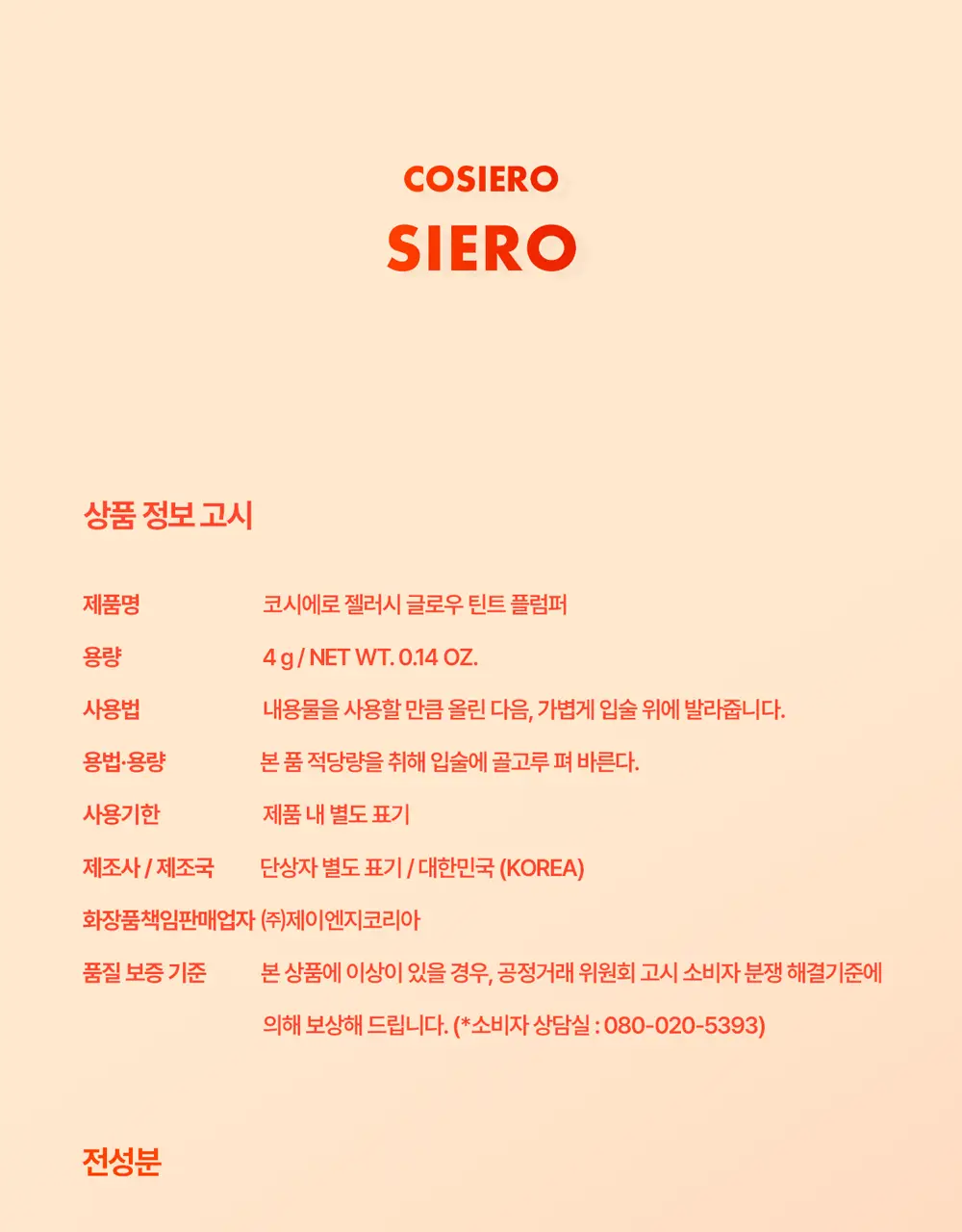 [NEW] 코시에로 젤러시 글로우 틴트 플럼퍼 6종 상세페이지 27